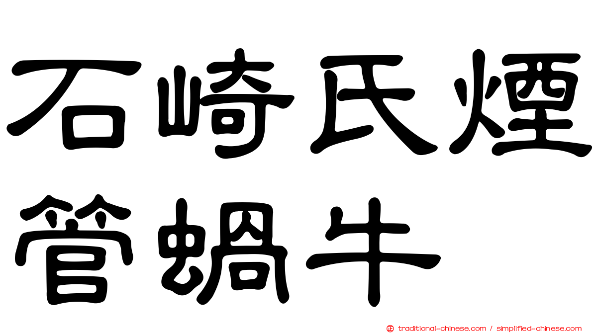 石崎氏煙管蝸牛