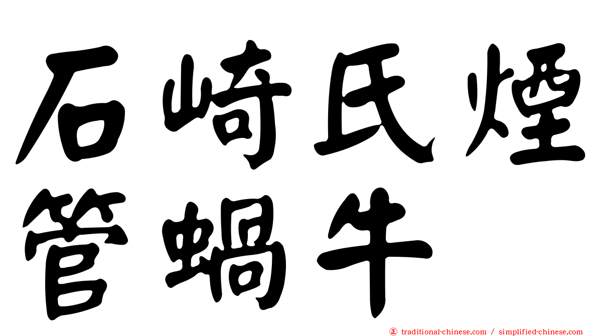 石崎氏煙管蝸牛