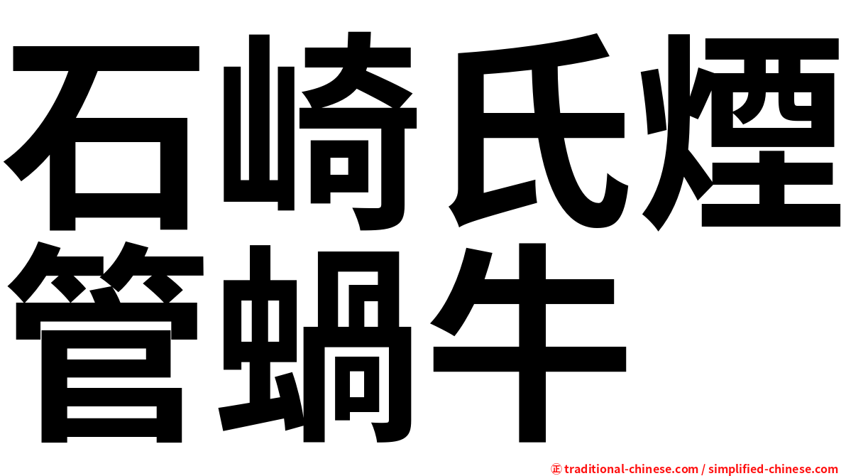 石崎氏煙管蝸牛