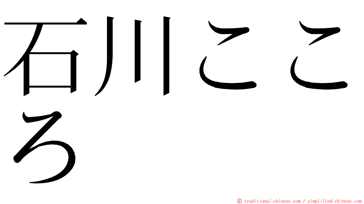 石川こころ ming font