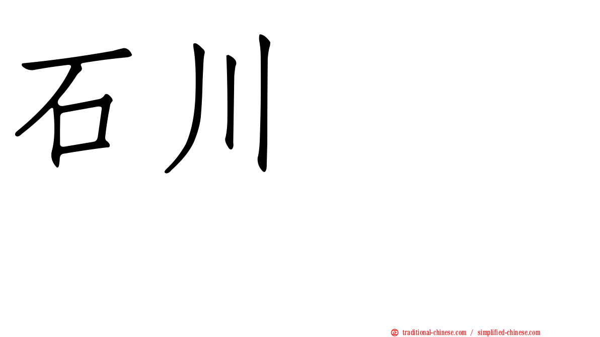 石川こころ