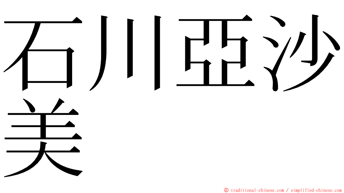 石川亞沙美 ming font