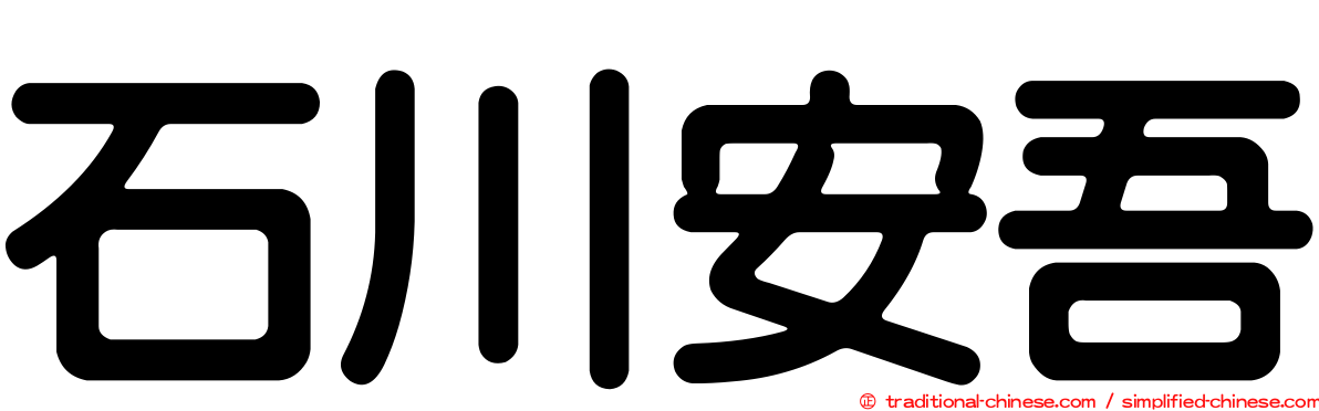 石川安吾