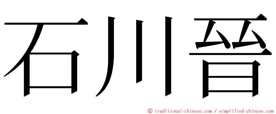 石川晉 ming font