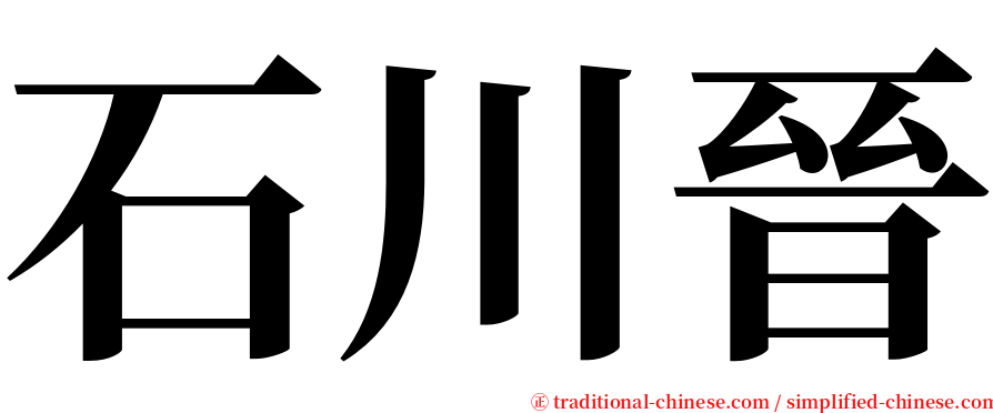 石川晉 serif font