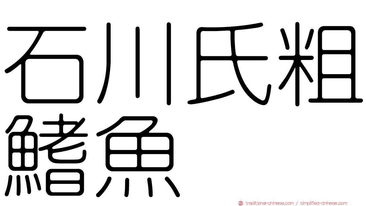 石川氏粗鰭魚