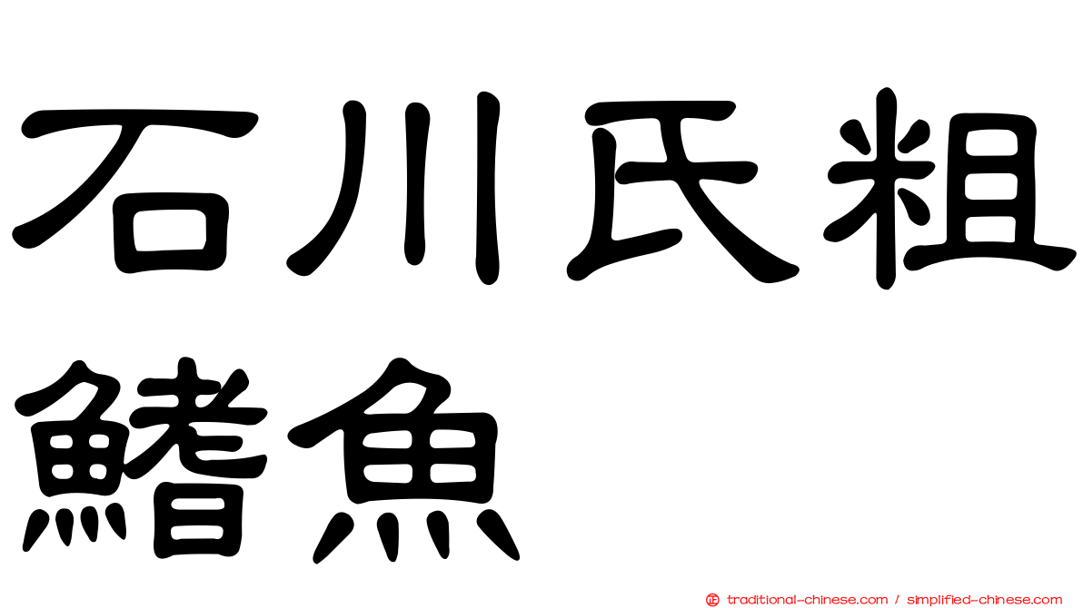 石川氏粗鰭魚