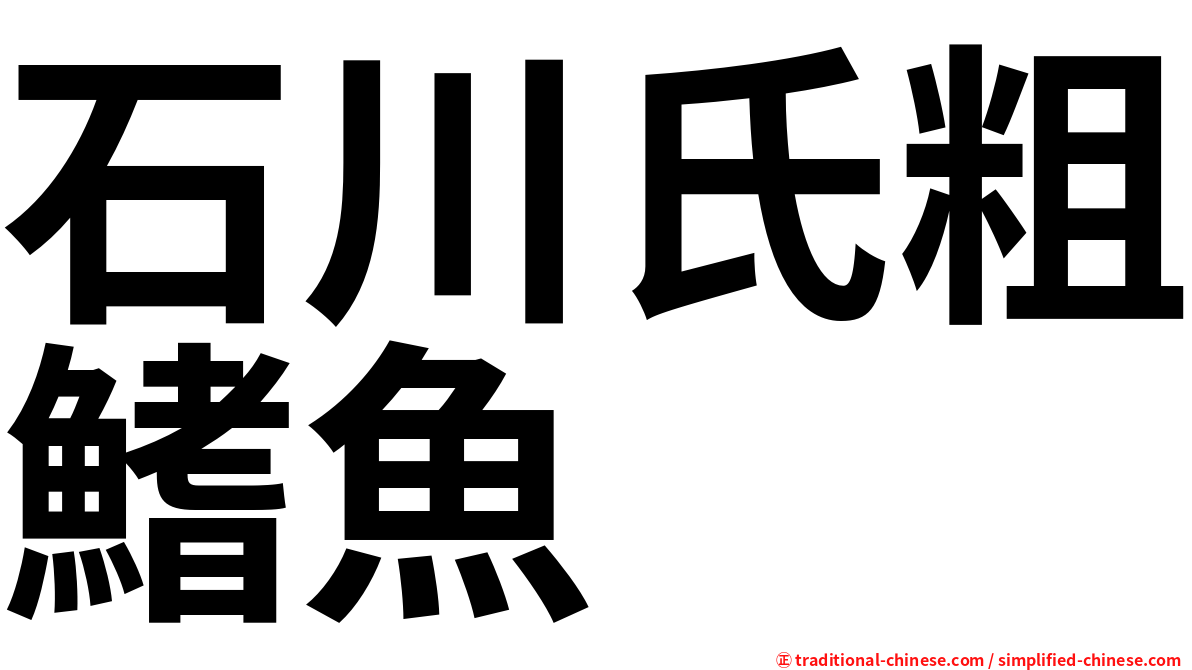 石川氏粗鰭魚