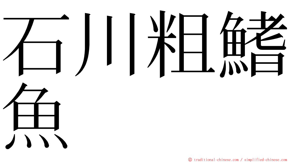 石川粗鰭魚 ming font