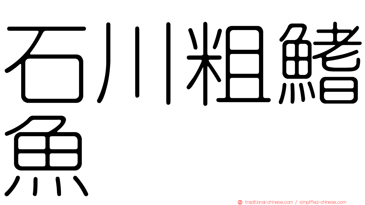 石川粗鰭魚