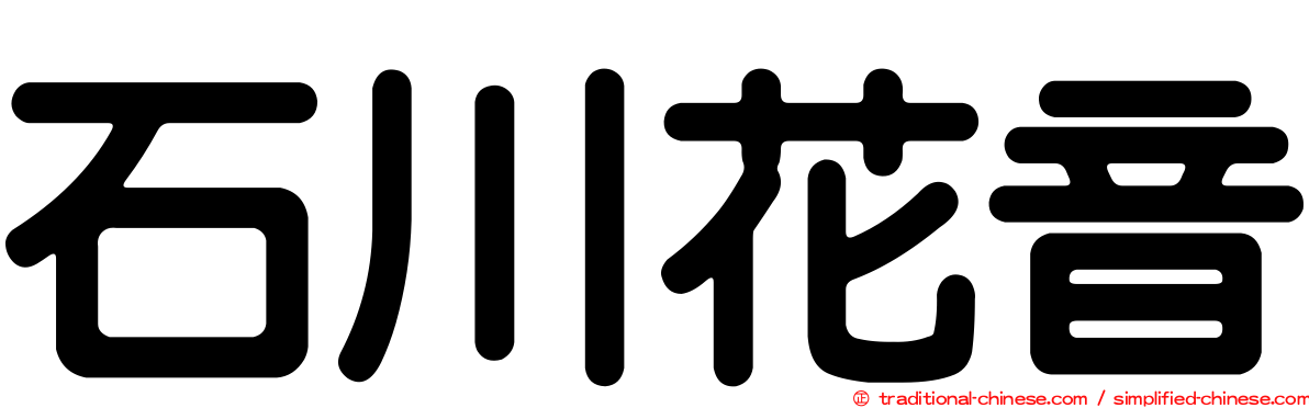 石川花音