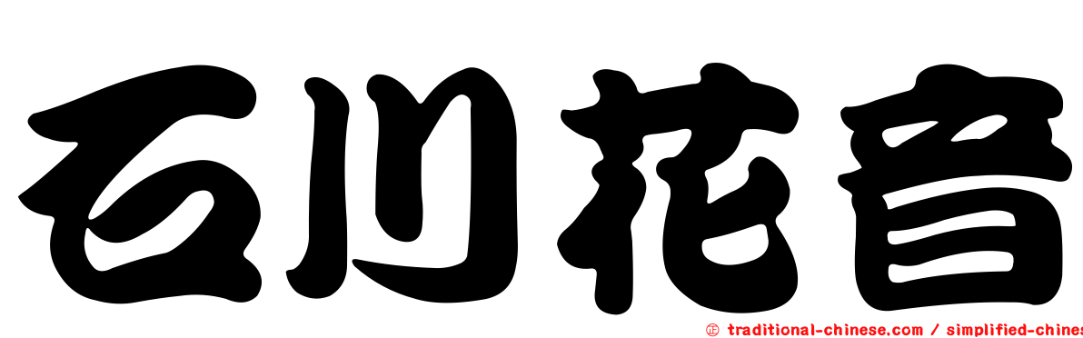 石川花音