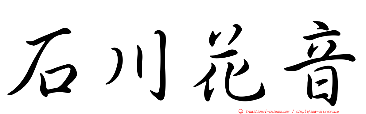 石川花音