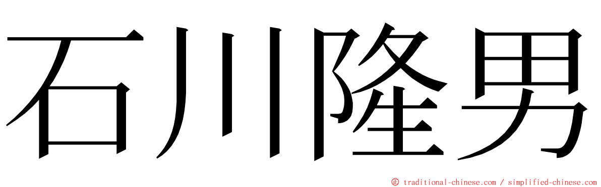 石川隆男 ming font