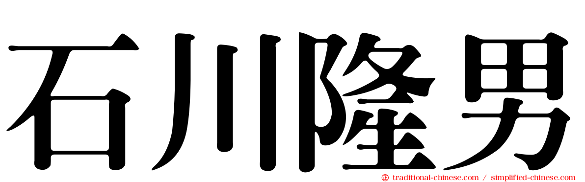 石川隆男