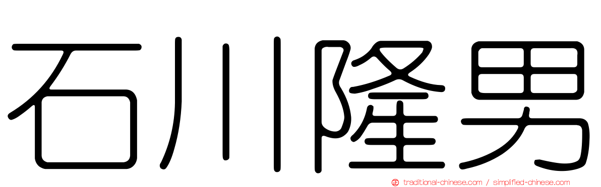 石川隆男