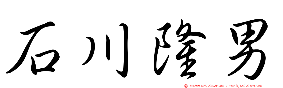 石川隆男