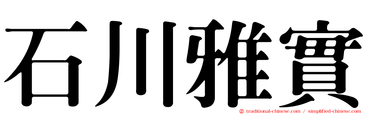 石川雅實