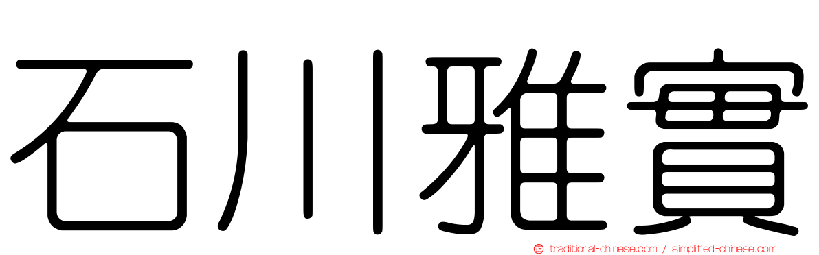 石川雅實