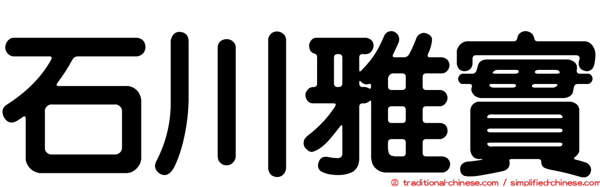 石川雅實