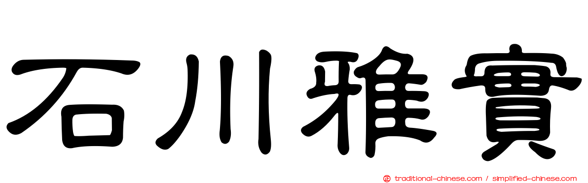 石川雅實