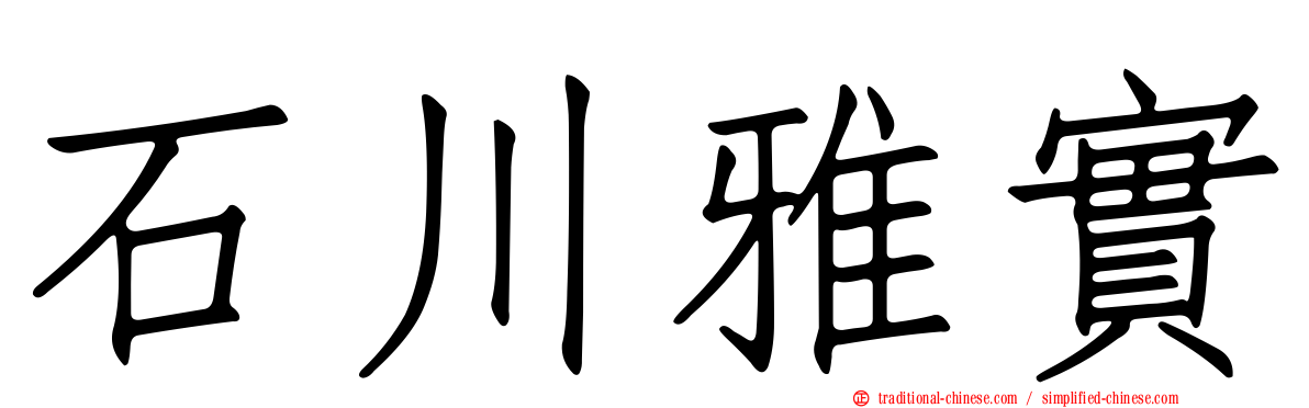 石川雅實
