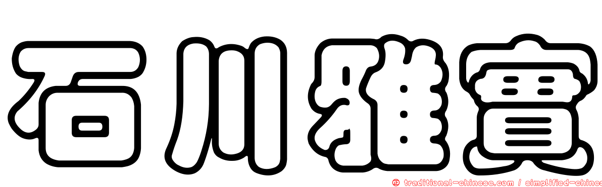 石川雅實