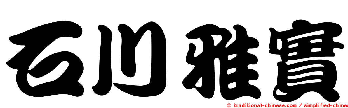 石川雅實