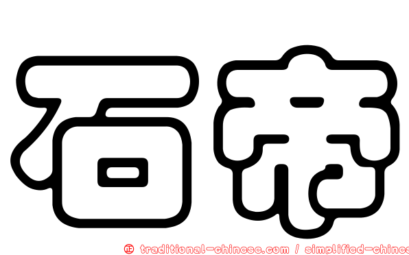 石帝