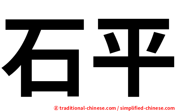 石平