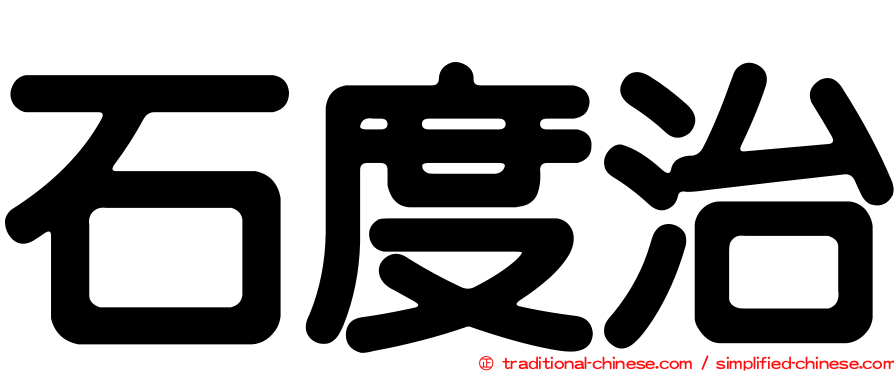 石度治
