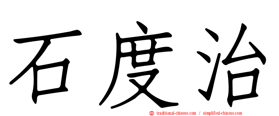 石度治