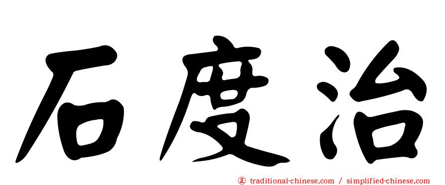 石度治
