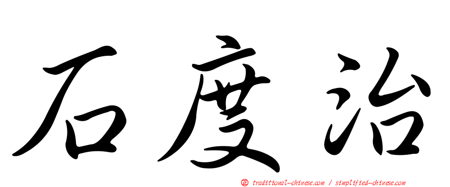 石度治