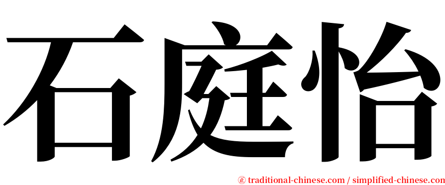 石庭怡 serif font