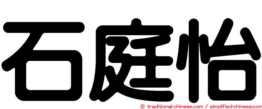 石庭怡