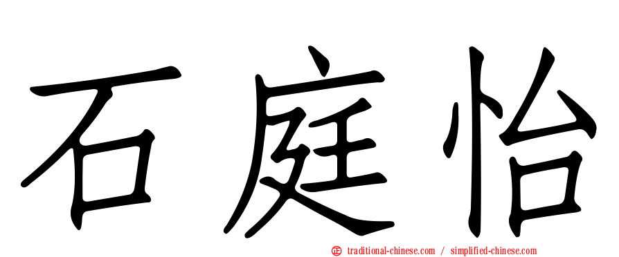 石庭怡