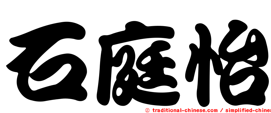 石庭怡