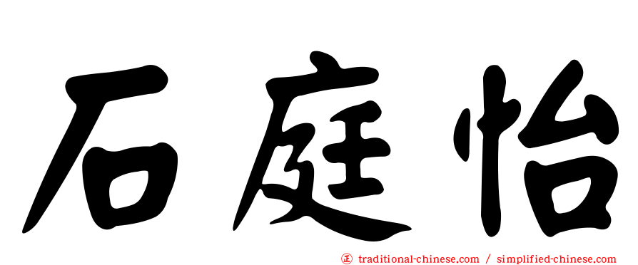 石庭怡