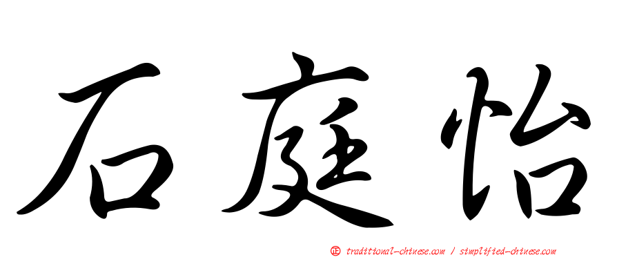 石庭怡