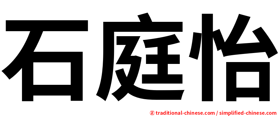 石庭怡