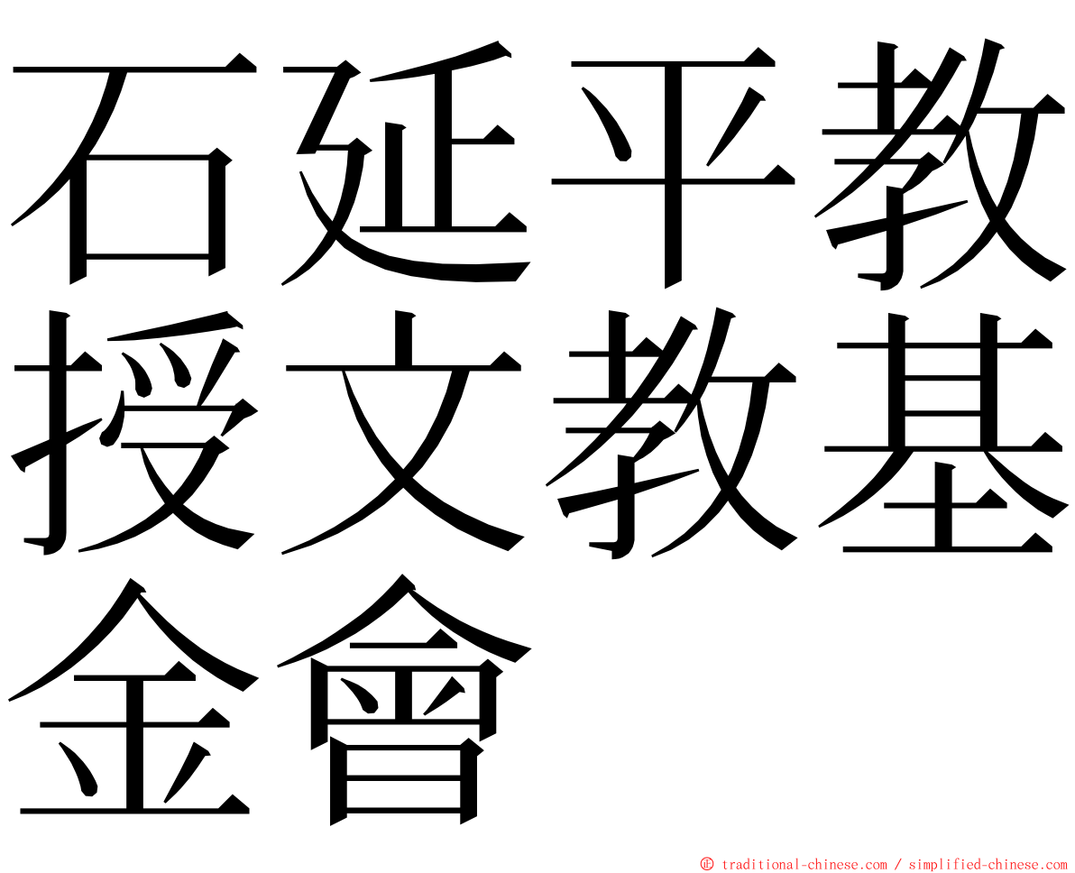 石延平教授文教基金會 ming font
