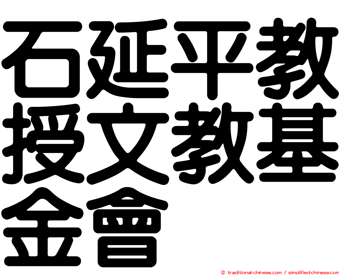 石延平教授文教基金會