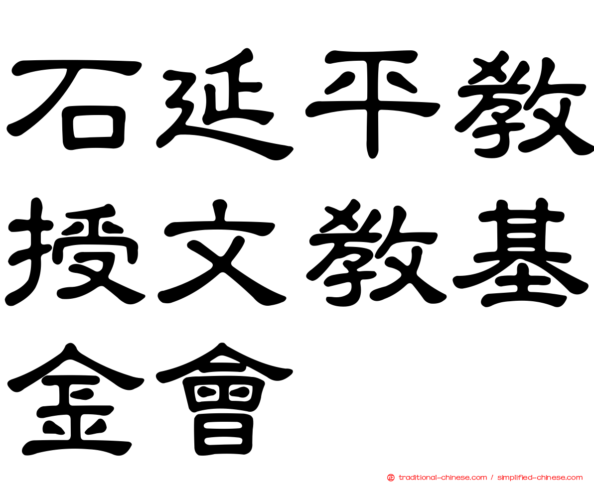 石延平教授文教基金會