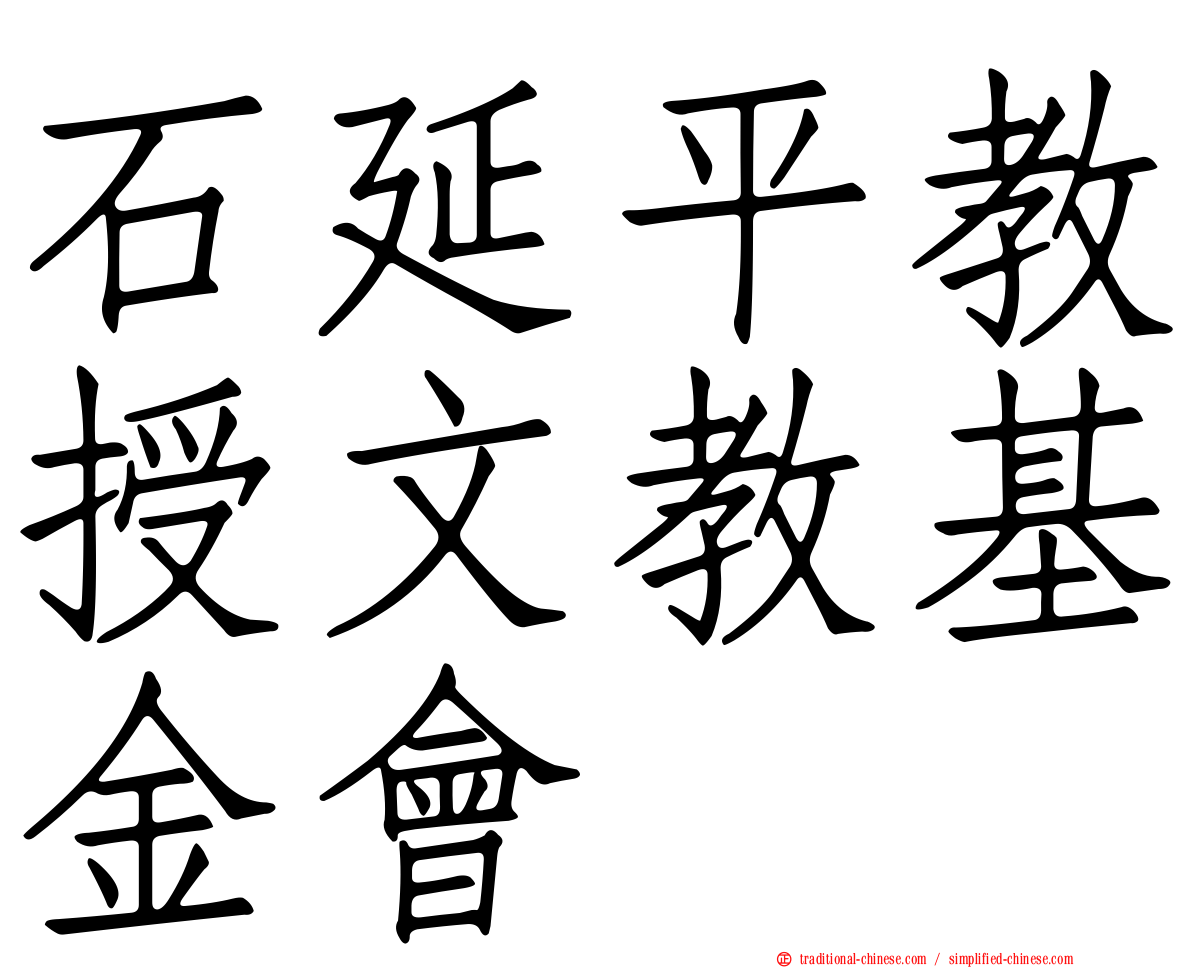 石延平教授文教基金會