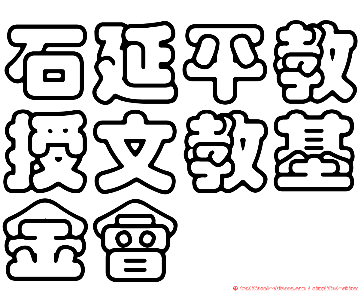 石延平教授文教基金會
