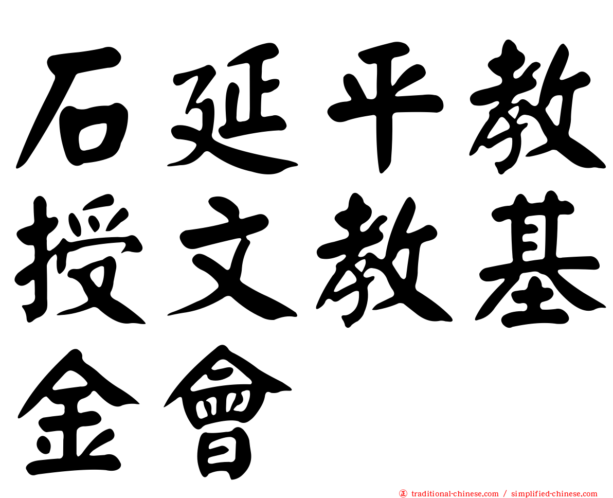 石延平教授文教基金會