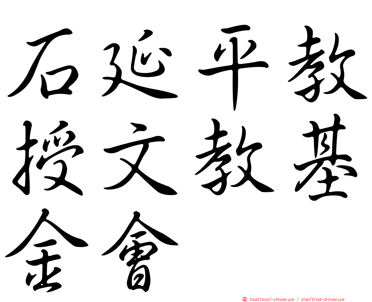 石延平教授文教基金會