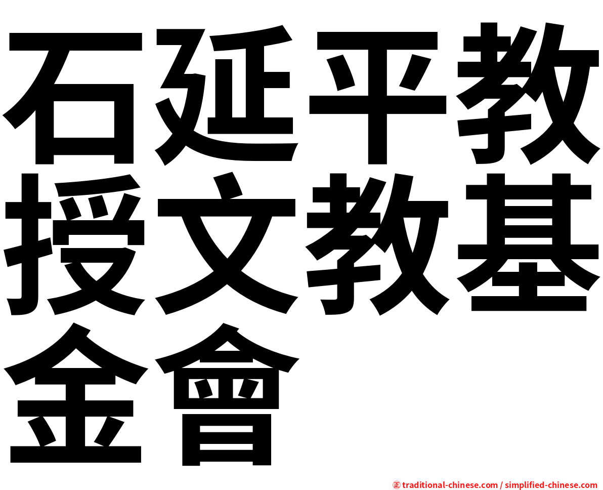 石延平教授文教基金會