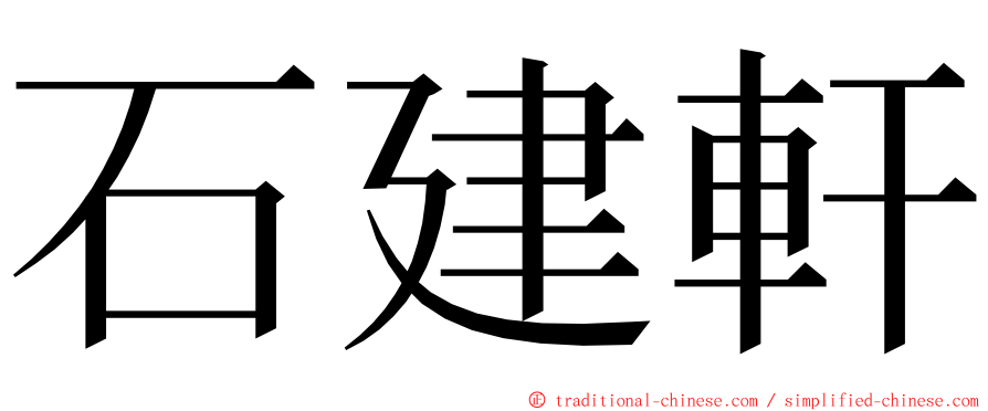石建軒 ming font